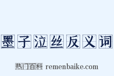 墨子泣丝反义词是什么意思的图片